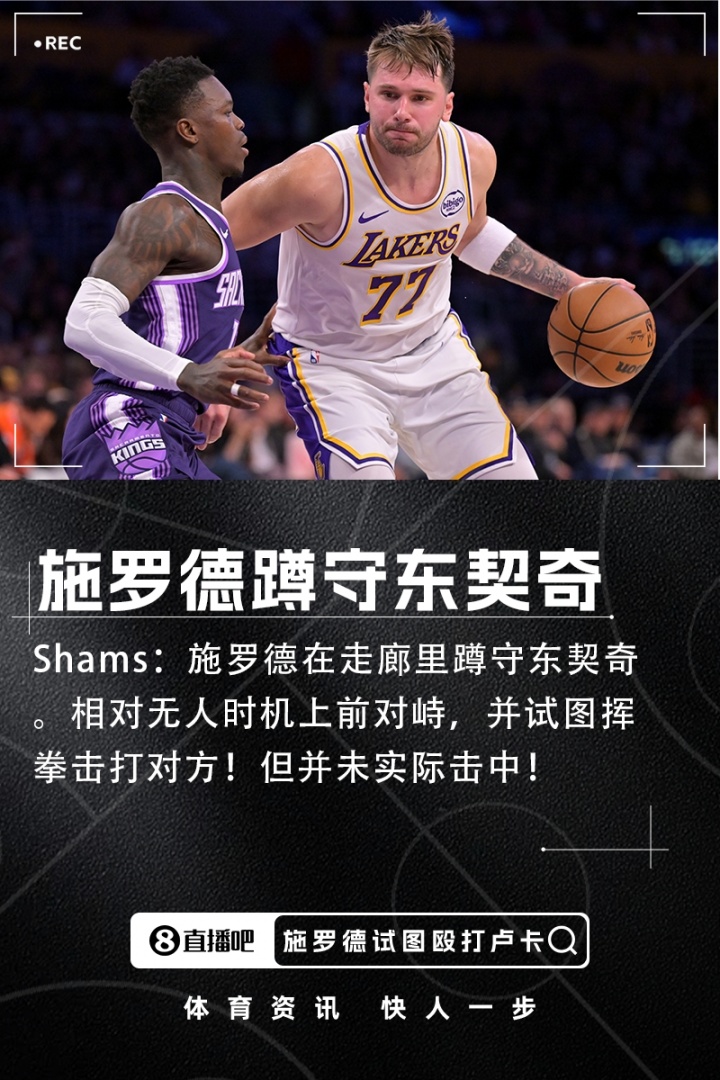 球探体育比分网-Shams：施罗德走廊蹲守东契奇 相对无人时上前对峙并试图挥拳攻击